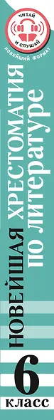 Литература. 6 класс. Хрестоматия. Аудиоверсии по QR-коду - фото 15