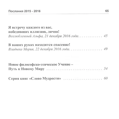 Слово мудрости. Послания 2015-2016 - фото 3