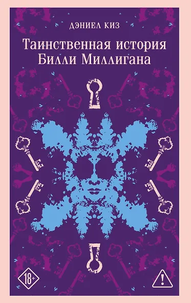 Таинственная история Билли Миллигана - фото 1