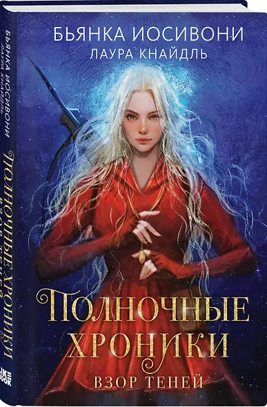 Полночные хроники. Взор теней - фото 3