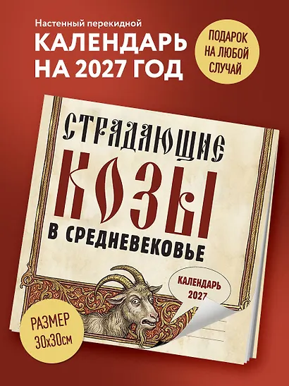 Страдающие козы в средневековье. Календарь настенный на 2027 год (300х300 мм) - фото 3