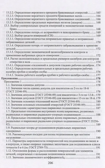 Взаимозаменяемость: Учебник. 2-е издание, исправленное - фото 4