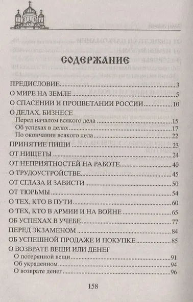 Чудодейственные молитвы на разные случаи жизни. От нищеты, о возврате украденного, найти потерянное, от сглаза и зависти, от бед и измен, о трудоустройстве, перед экзаменами, о тех, кто болен, и тех, что в пути… - фото 2