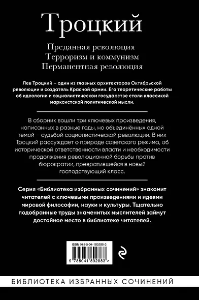 Троцкий. Преданная революция. Терроризм и коммунизм. Перманентная революция - фото 2