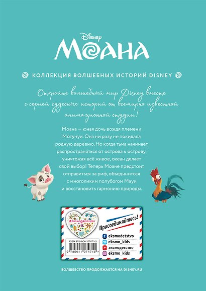 Моана. Через океан. Книга для чтения с цветными картинками - фото 2