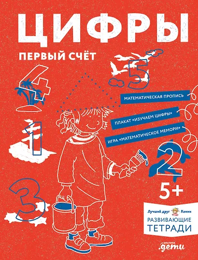 Развивающие тетради Конни. Цифры. Первый счет - фото 1
