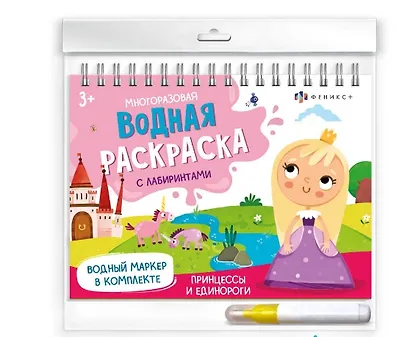 Принцессы и единороги (Сказочный мир). Многоразовая водная раскраска с лабиринтами, с водным маркером 3+ - фото 1