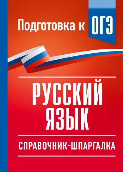 Русский язык. Справочник-шпаргалка для подготовки к ОГЭ - фото 1