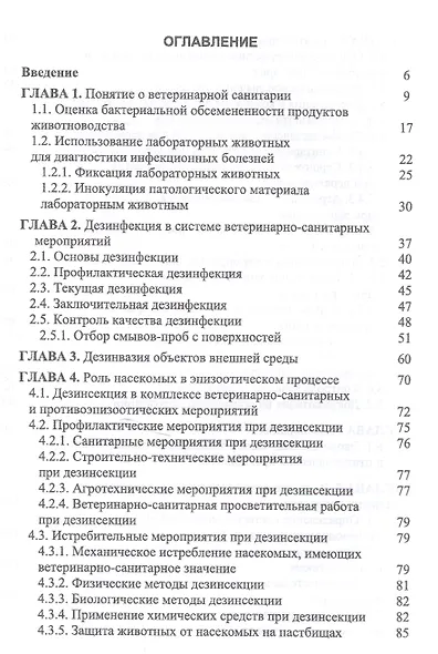 Основы ветеринарной санитарии: Уч.пособие, 1-е изд. - фото 2