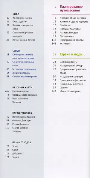 Хорватия: Путеводитель + карта - фото 2