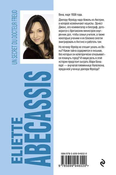 Тайна доктора Фрейда - фото 2