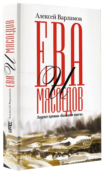 Ева и Мясоедов - фото 3