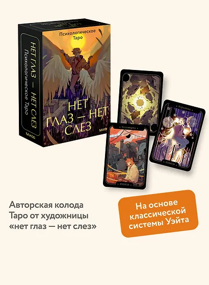 Психологическое Таро нет глаз — нет слез - фото 4