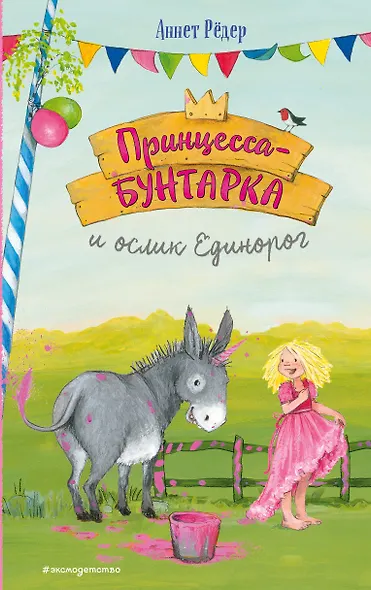 Принцесса-бунтарка и ослик Единорог (#1) (ил. К. Энгелькинг) - фото 1
