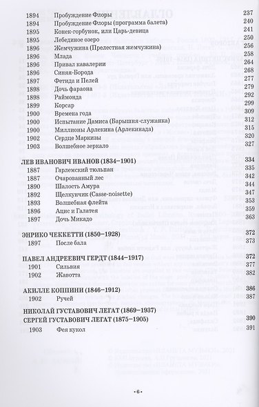 Антология балетного либретто. Россия 1800-1917. Санкт-Петербург. Гердт, Иванов, Коппини, Куличевская, Н. Легат, С. Легат, Петипа, Романов, Фокин, Чеккетти. Учебное пособие - фото 3