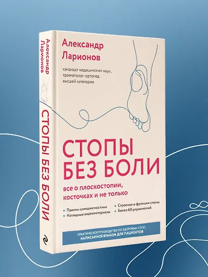 Стопы без боли. Все о плоскостопии, косточках и не только - фото 8