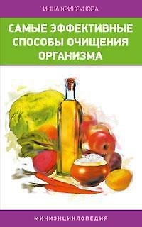 Самые эффективные способы очищения организма. Миниэнциклопедия / (мягк). Криксунова И. (Азбука) - фото 1
