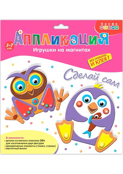 Набор для творчества Дрофа Медиа. Аппликация. Игрушки на магнитах «Пингвин. Сова» - фото 1