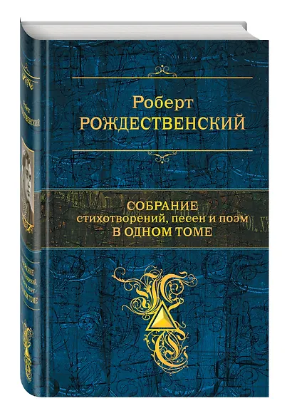 Собрание стихотворений, песен и поэм в одном томе - фото 3