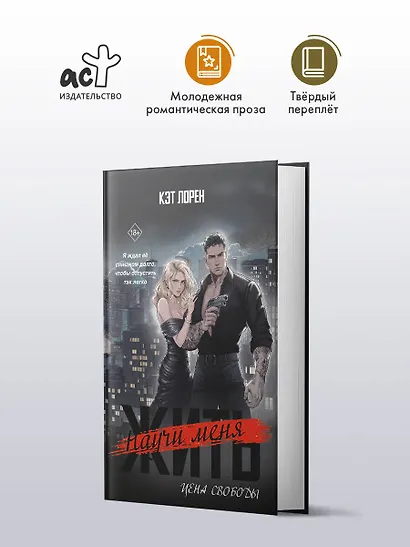 Научи меня жить. Цена свободы - фото 4