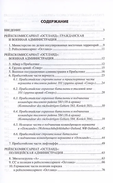 Рейхскомиссариат "Остланд" в Прибалтике 1941-1945. Администрация, вооруженные формирования вермахта, полиции и войск СС - фото 3