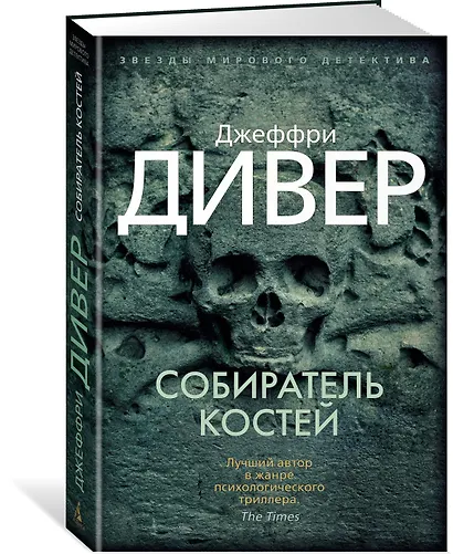 Собиратель костей - фото 2