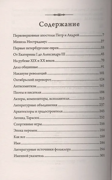 И смех, и слезы, и любовь... Евреи и Петербург: триста лет общей истории. - фото 2