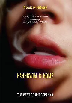 Каникулы в коме - фото 1