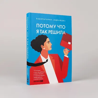 Потому что я так решила. 10 историй о том, как добиться успеха в бизнесе и сохранить баланс между работой и личной жизнью - фото 5