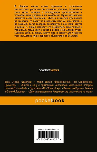 Экзорцист. Лучшие мистические рассказы - фото 2