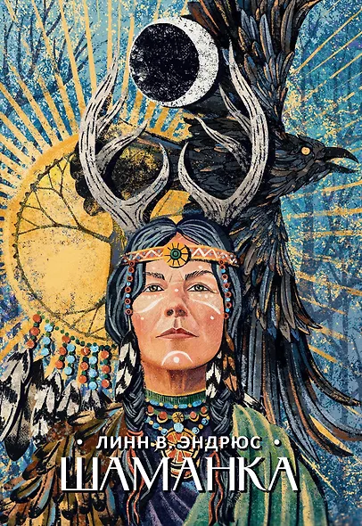 Шаманка - фото 1