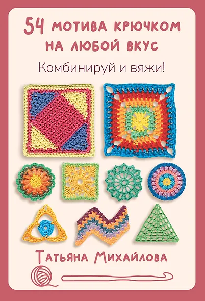 54 мотива крючком на любой вкус. Комбинируй и вяжи! - фото 1
