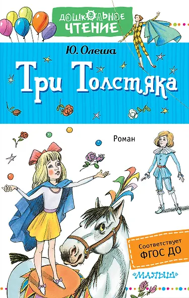 Три толстяка : роман для детей - фото 1