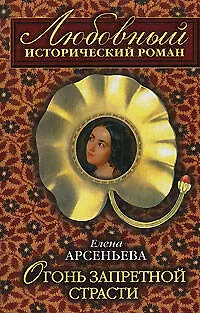 Огонь запретной страсти (мягк)(Любовный исторический роман). Арсеньева Е. (Эксмо) - фото 1