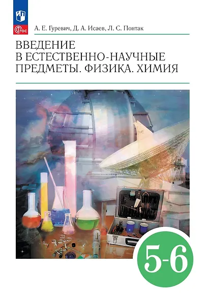 Введение в естественно-научные предметы. Физика. Химия. 5-6 классы. Учебник - фото 1
