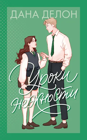 Уроки нежности - фото 1