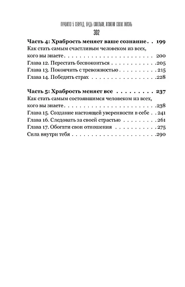 Правило 5 секунд. Будь смелым, измени свою жизнь - фото 5