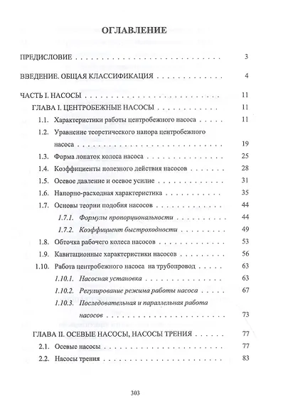 Насосы и насосные станции. Учебное пособие - фото 2