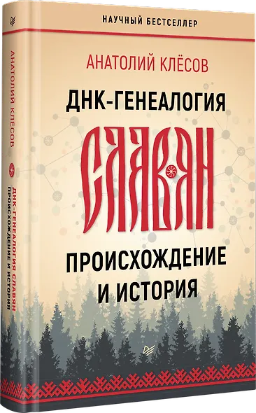 ДНК-генеалогия славян: происхождение и история - фото 2