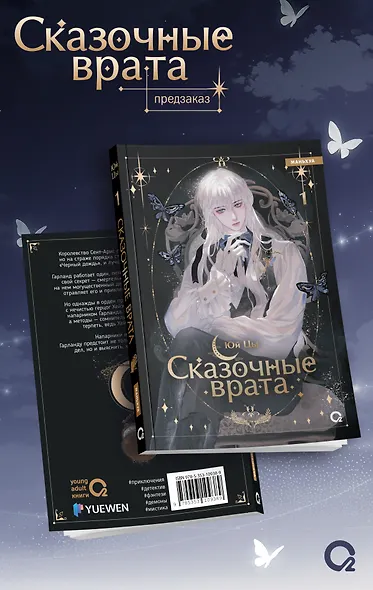 Сказочные врата. Том 1 + эксклюзивный мерч (Bedtimes Fairy Tales). Маньхуа - фото 2