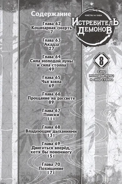 Истребитель демонов. Том 8 (Клинок, рассекающий демонов / Demon Slayer: Kimetsu no Yaiba). Манга - фото 4