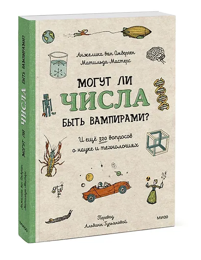 Могут ли числа быть вампирами? И ещё 320 вопросов о науке и технологиях - фото 3