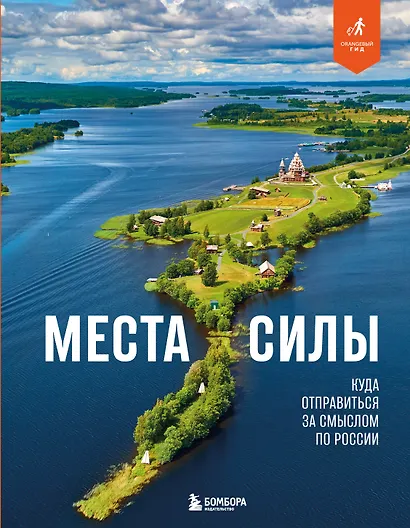 Места силы. Куда отправиться за смыслом по России - фото 1
