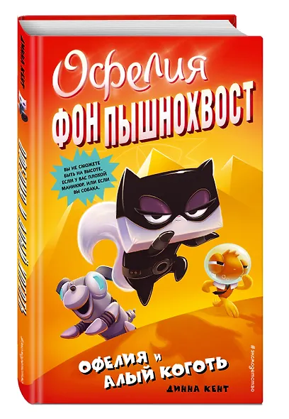 Офелия и Алый Коготь (выпуск 2) - фото 3