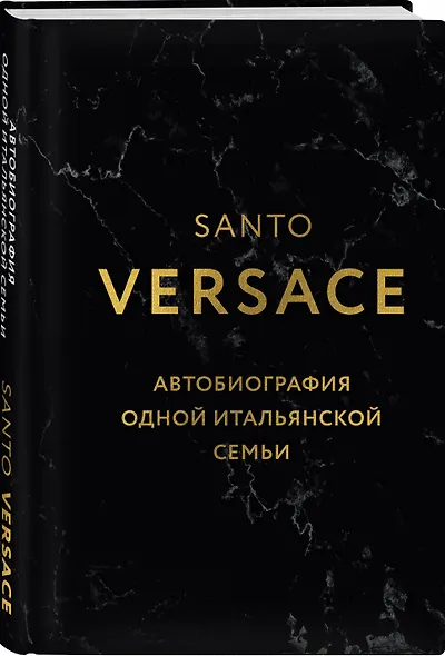 Версаче. Автобиография одной итальянской семьи (формат клатчбук) - фото 3