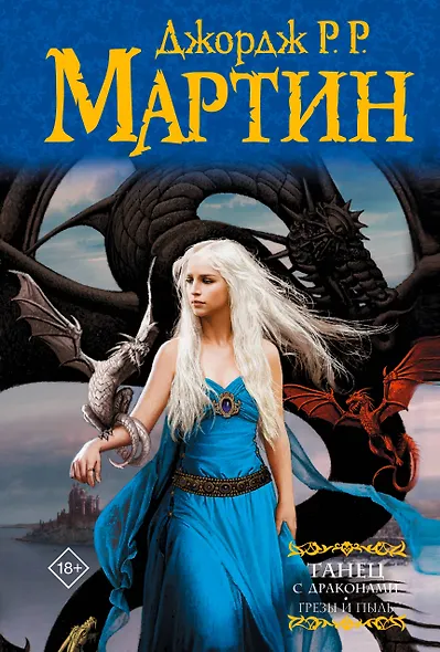Танец с драконами. Грезы и пыль - фото 1