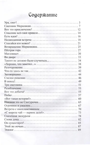 Приключения Морковкина, удивительные и невероятные... Новогодняя сказка - фото 6