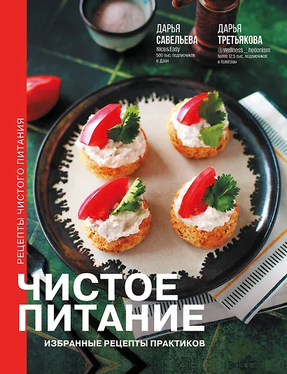 Чистое питание: избранные рецепты практиков - фото 1
