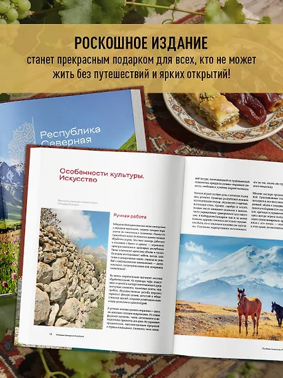 Сердце Кавказа. Жизнь, культура и традиции Северного Кавказа - фото 7