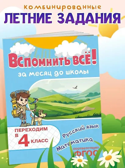 Вспомнить всё! За месяц до школы. Переходим в 4 класс. Математика и русский язык - фото 4